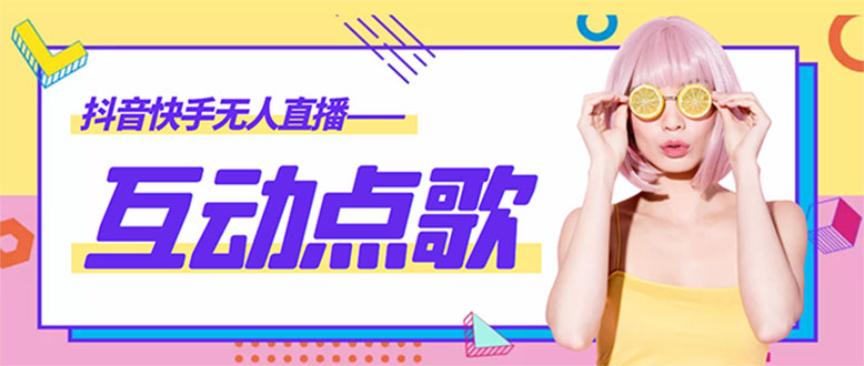 （4539期）外面收费998的最新无人直播音乐互动点歌系统，支持抖音【全套脚本+教程】-恒创联盟资源网