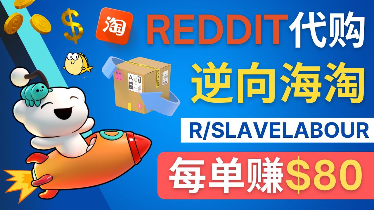 （4545期）逆向海淘赚钱流程：每单赚80美元 – 在Reddit接单赚钱的方法-恒创联盟资源网