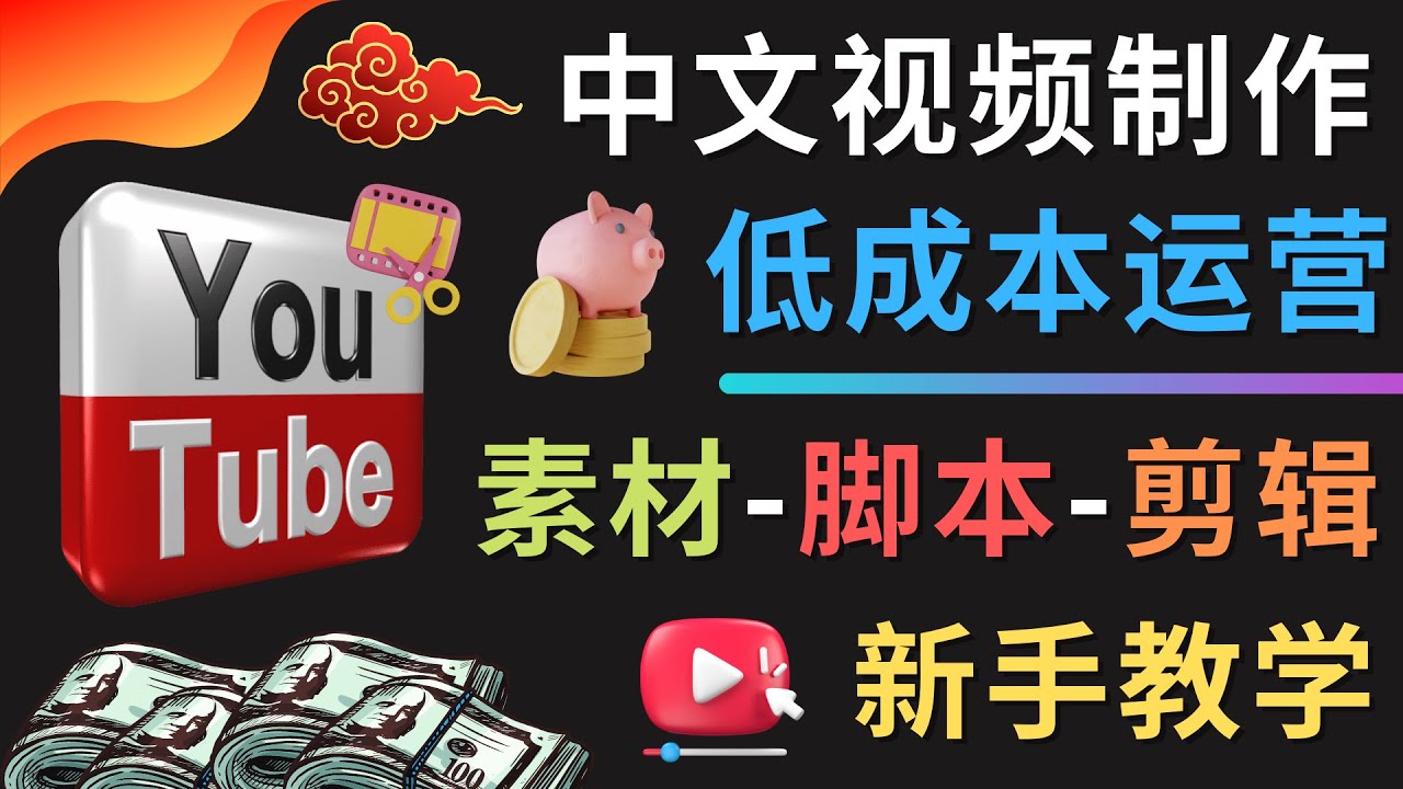 （4546期）YOUTUBE中文视频制作低成本运营：素材-脚本-剪辑 新手教学-恒创联盟资源网