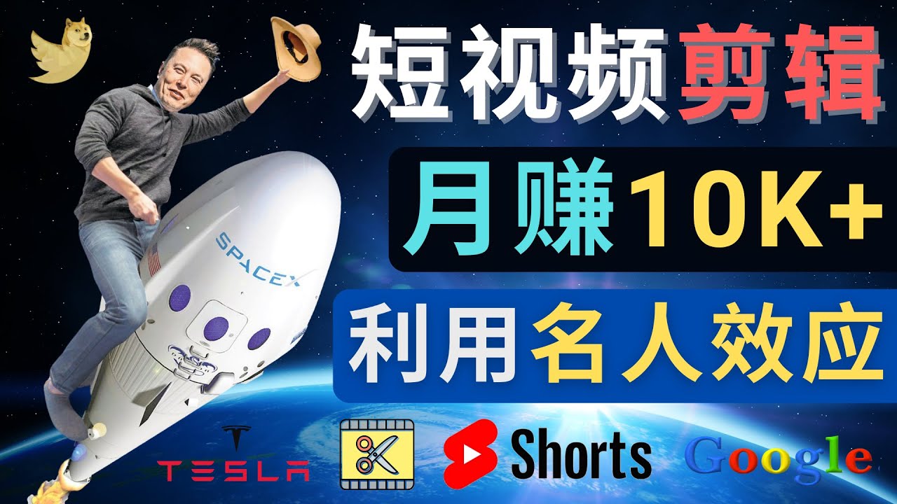 （4547期）利用名人效应，制作YouTube Shorts短视频，月赚过万美元 – 3个简单方法-恒创联盟资源网