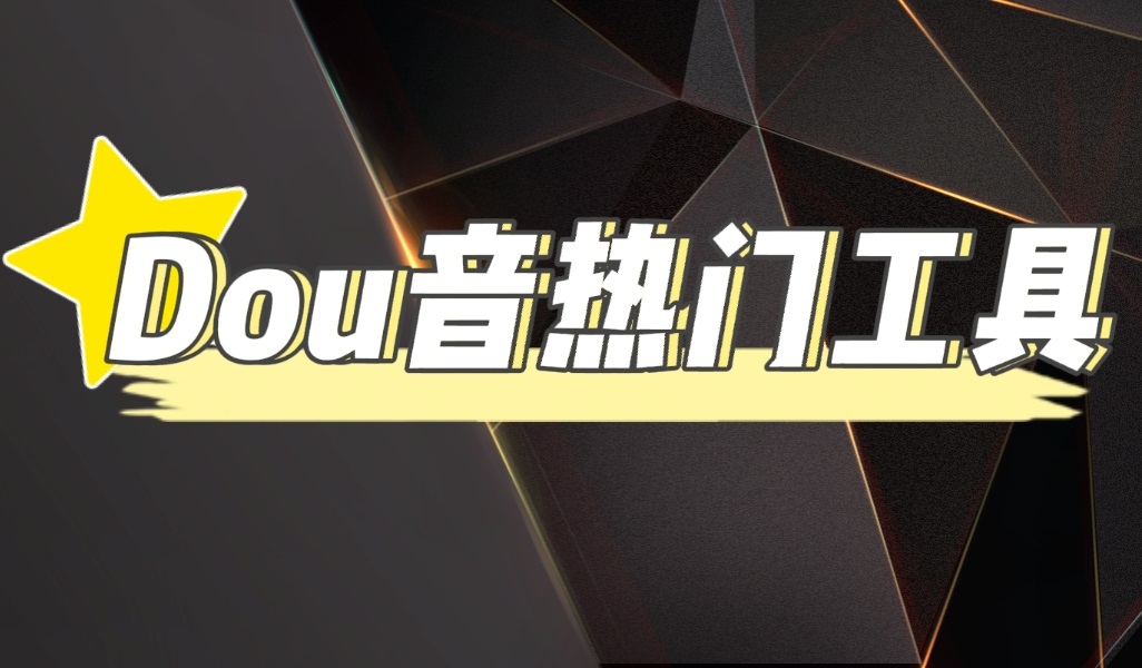 （4317期）抖音热门工具，最新热点快人一步【永久版脚本】-恒创联盟资源网