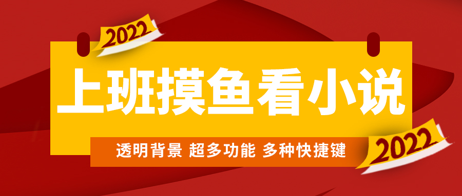 （4555期）上班摸鱼必备看小说神器，调整背景和字体，一键隐藏窗口-恒创联盟资源网