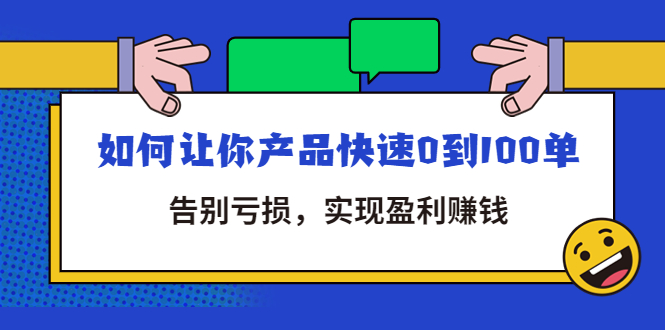 （4319期）拼多多商家课：如何让你产品快速0到100单，告别亏损，实现盈利赚钱-恒创联盟资源网