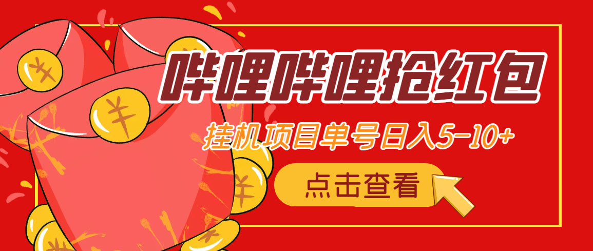 （4322期）最新哔哩哔哩抢红包挂机项目，单号5-10+【脚本+详细教程】-恒创联盟资源网