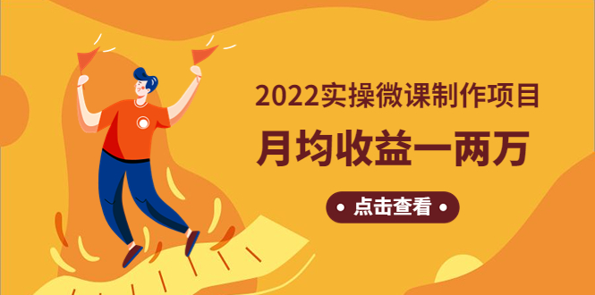 （4568期）《2022实操微课制作项目》月均收益一两万：长久正规操作！-恒创联盟资源网