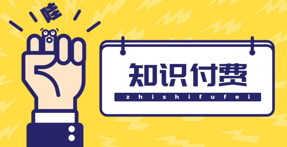 （4583期）知识付费资源分享小程序，多种变现，实测日入165+【源码+详细教程】-恒创联盟资源网
