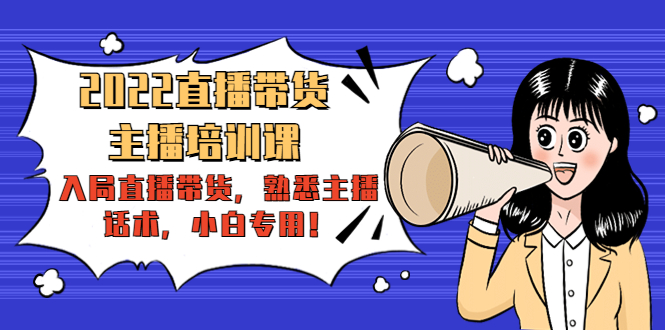 (4332期)2022直播带货-主播培训课:入局直播带货,熟悉主播话术,小白专用!-恒创联盟资源网