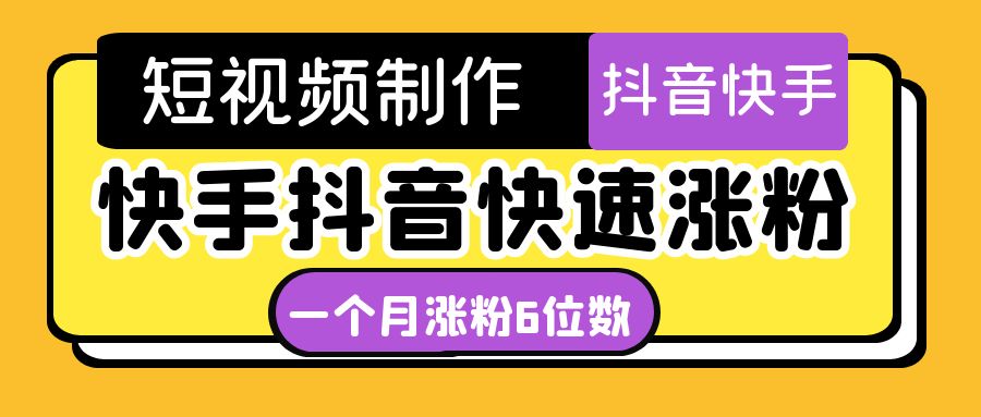 (4589期)短视频油管动画-快手抖音快速涨粉:一个月粉丝突破6位数 轻松实现经济自由-恒创联盟资源网