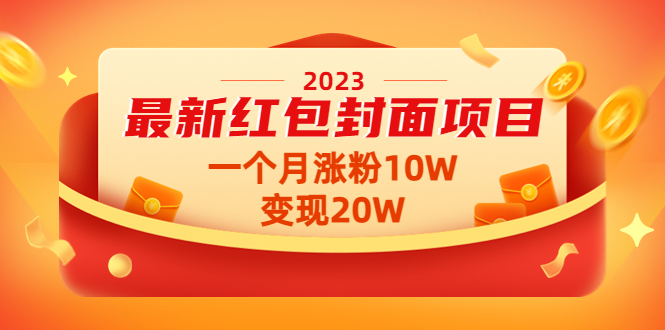 （4592期）2023最新红包封面项目，一个月涨粉10W，变现20W【视频+资料】-恒创联盟资源网