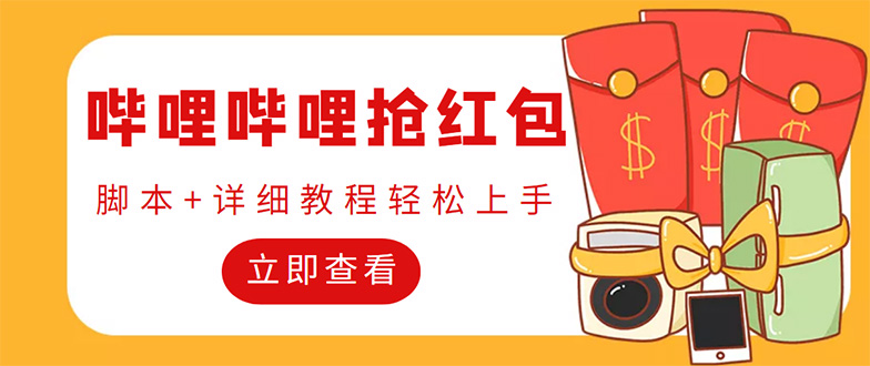 （4594期）外面收费688的最新哔哩哔哩抢红包项目，单号一天最少5+【自动脚本+教程】-恒创联盟资源网