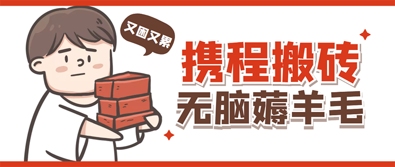 （4598期）携程最新无脑薅羊毛低保玩法，后期稳定一天几十的收益，可多号放大收益-恒创联盟资源网