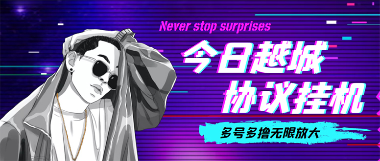 (4337期)今日越城撸话费项目,每周兑换30话费 协议脚本支持批量养号抢购(软件+教程)-恒创联盟资源网