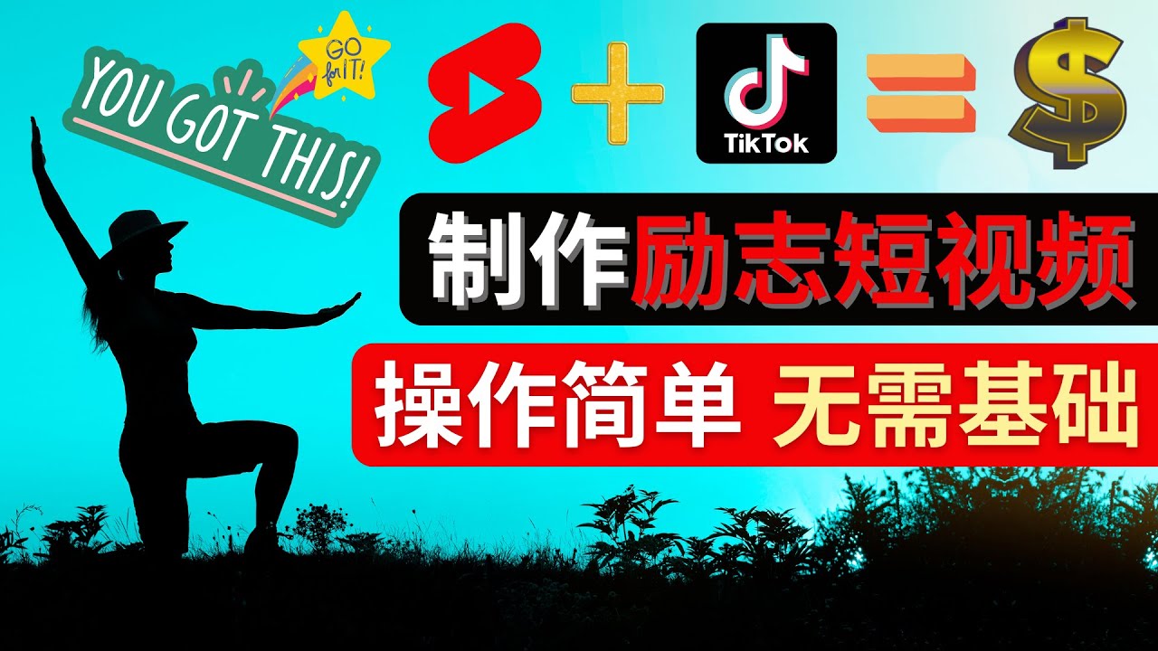 （4338期）制作Tiktok, Youtube Shorts励志短视频 – 通过短视频平台快速开通广告获利-恒创联盟资源网