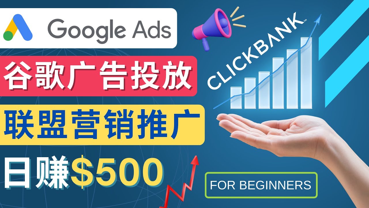 （4602期）Google Ads推广热门联盟营销商品：日赚500美元 开户方法 投放流程 注意事项-恒创联盟资源网