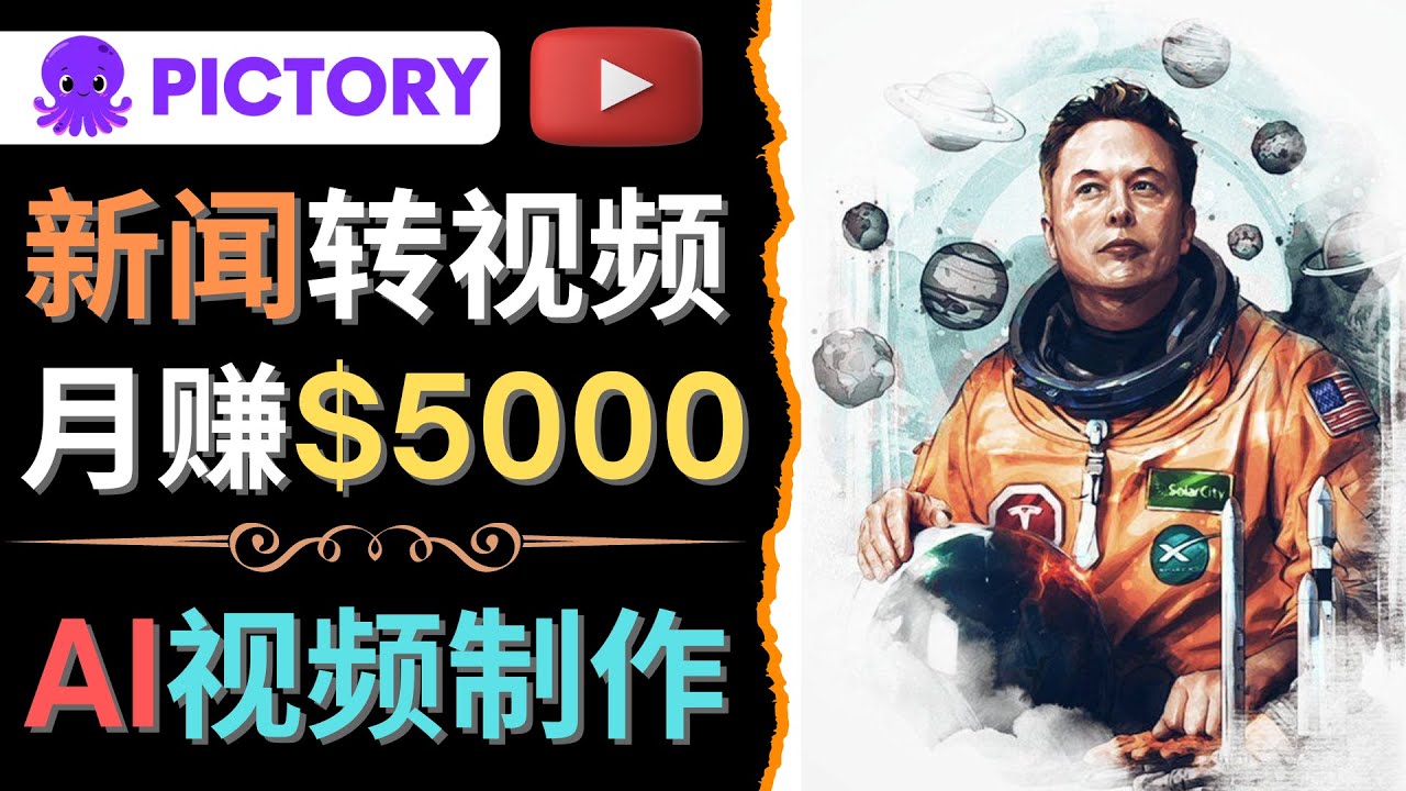 (4339期)利用AI工具一键制作明星,名人YouTube视频,轻松月赚5000美元 无需任何基础-恒创联盟资源网