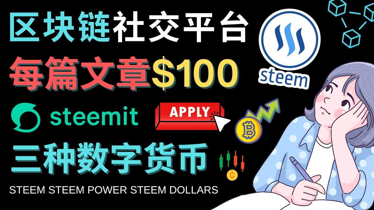 （4603期）区块链的社交媒体平台Steemit，每篇文章赚100美元 – 注册流程和盈利模式-恒创联盟资源网