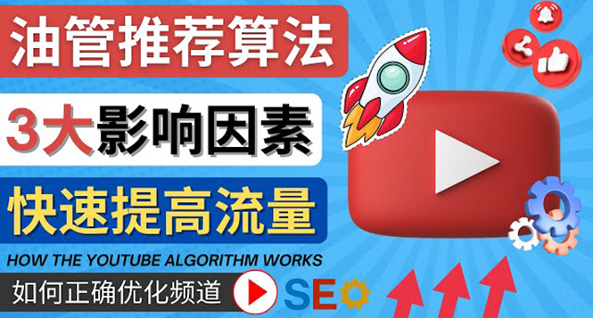 （4340期）YouTube视频推荐算法 (Algorithm ) 详解YouTube推荐机制，帮你获得更多流量-恒创联盟资源网