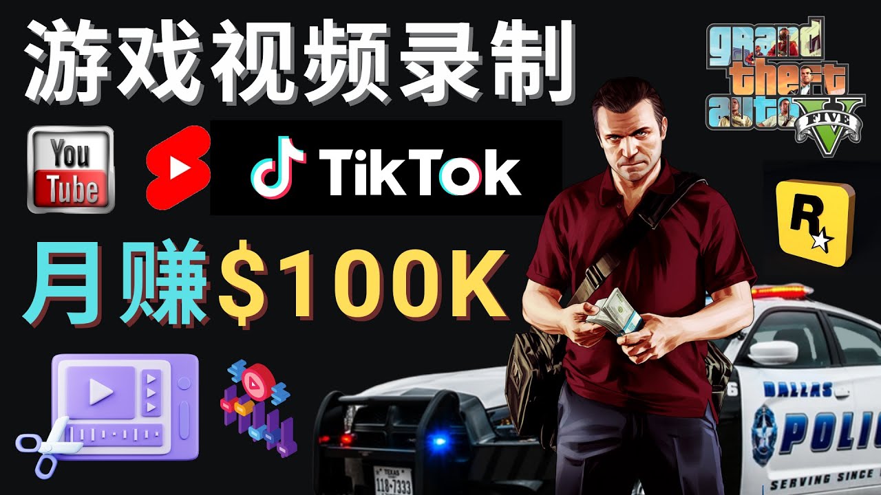 （4604期）制作GTA 5游戏视频，月赚100K美元 – 只需3个步骤 即可完成游戏短视频制作-恒创联盟资源网
