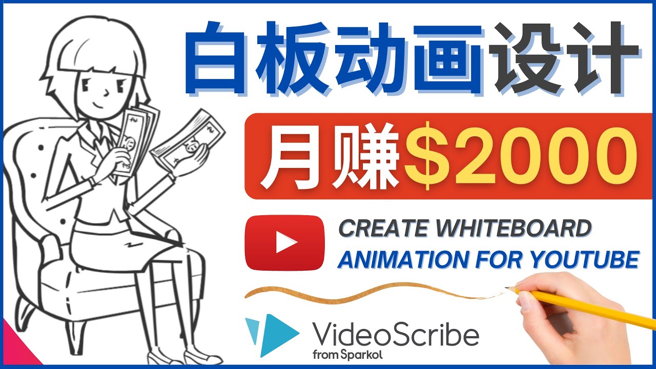 （4341期）创建白板动画（WhiteBoard Animation）YouTube频道，月赚2000美元-恒创联盟资源网
