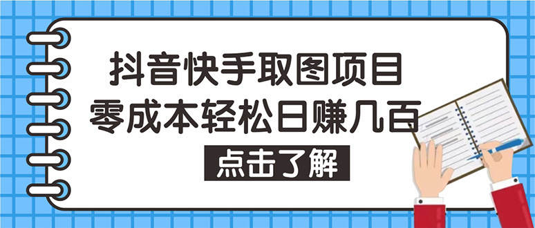 （4607期）抖音快手视频号取图：个人工作室可批量操作，0成本日赚几百【保姆级教程】-恒创联盟资源网
