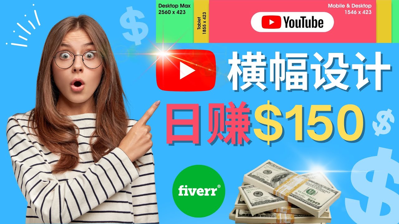 （4342期）通过Fiverr出售YouTube Banner横幅的设计，每单50美元，日赚150美元-恒创联盟资源网