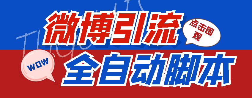 （4627期）【引流必备】神鹰-微博引流脚本【永久版脚本+详细教程】-恒创联盟资源网