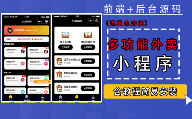 （4635期）带外卖CPS多功能工具箱微信小程序源码，支持多种流量主 实现躺赚(详细教程)-恒创联盟资源网