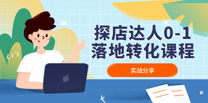 （4643期）探店达人0-1落地转化课程：实战分享，让探店成为你的副业！-恒创联盟资源网