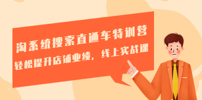 （4656期）淘系统搜索直通车特训营-第三期：轻松提升店铺业绩，线上实战课-恒创联盟资源网
