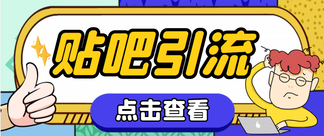 （4658期）【引流必备】神鹰-百度贴吧引流脚本【永久脚本+详细教程】-恒创联盟资源网