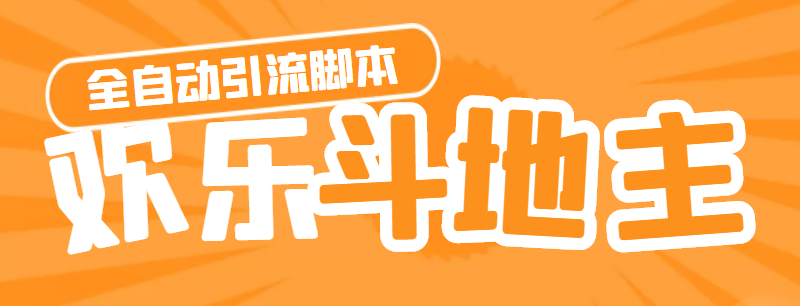 (4661期)【引流必备】神鹰-欢乐斗地主引流脚本【永久脚本+详细教程】-恒创联盟资源网