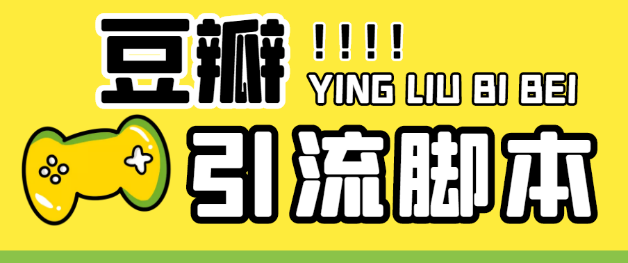 (4660期)【引流必备】神鹰-豆瓣引流脚本【永久脚本+详细教程】-恒创联盟资源网