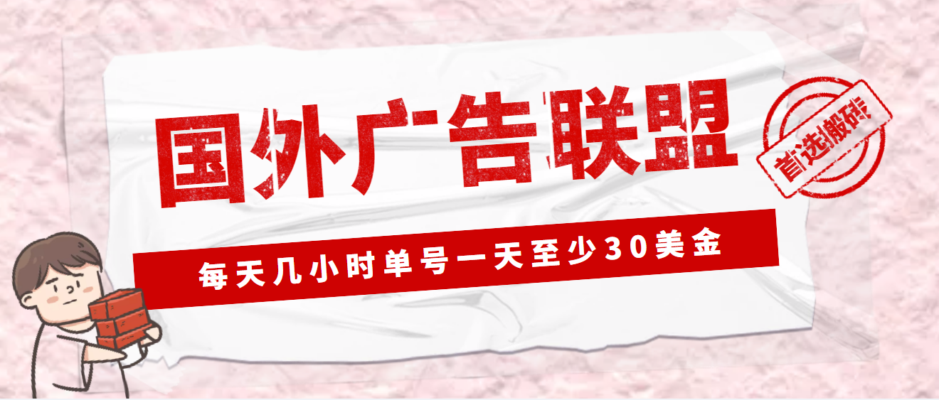 （4662期）外面收费1980最新国外LEAD广告联盟搬砖项目，单号一天至少30美金(详细教程)-恒创联盟资源网