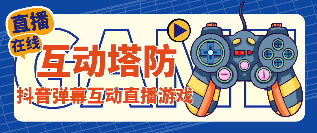 （4665期）外面收费1980的抖音互动塔防直播项目，支持抖音【云软件+详细教程】-恒创联盟资源网