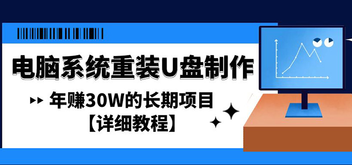 （4677期）电脑系统重装U盘制作，年赚30W的长期项目【详细教程】-恒创联盟资源网