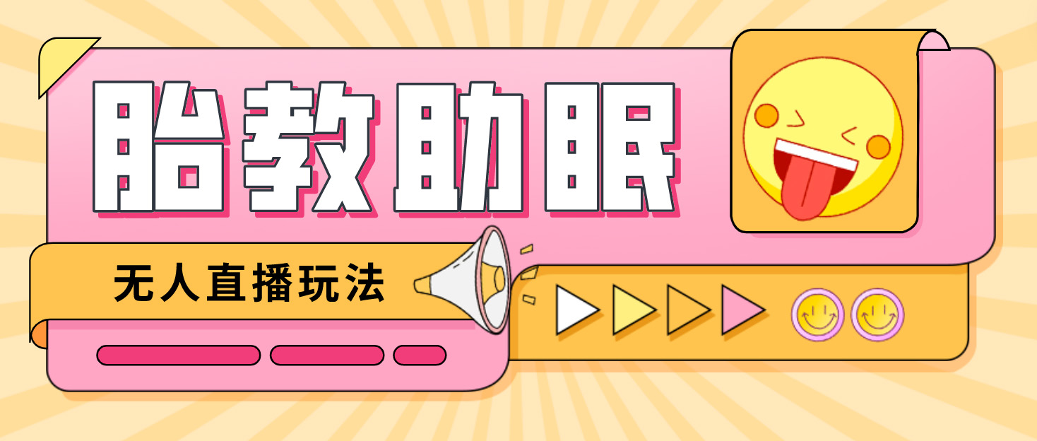 （4694期）最新抖音快手蓝海无人直播胎教助眠玩法，轻松引爆直播间【教程+软件+素材】-恒创联盟资源网