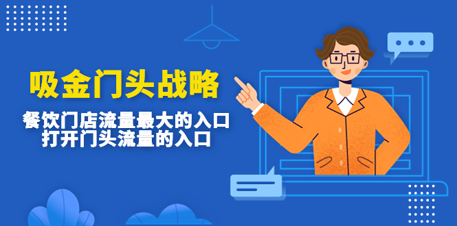 （4699期）吸金门头战略，餐饮门店量流最的大入口，打开门头流量的入口-恒创联盟资源网