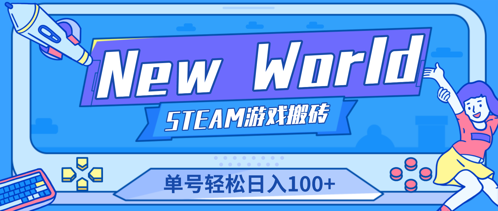 （4707期）【游戏搬砖】New World 新世界游戏搬砖项目，单号日入100+【详细操作教程】-恒创联盟资源网