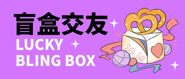 （4714期）零基础搭建交友盲盒，带多重分销系统，搭建即可开启躺赚模式【源码+教程】-恒创联盟资源网