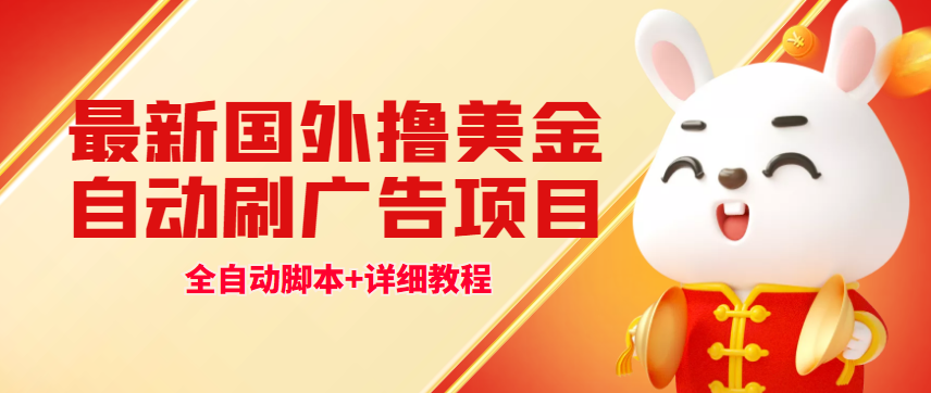 （4717期）最新国外撸美金，自动挂机刷广告项目，单窗口2-5美金【详细教程+软件】-恒创联盟资源网