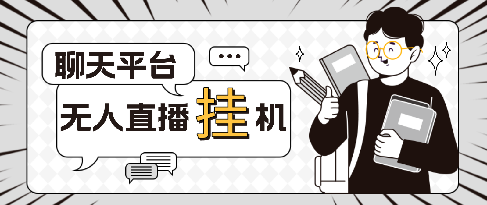 （4720期）外面收费1580聊天平台全自动无人直播挂机，单窗口收益50+【自动脚本+教程】-恒创联盟资源网