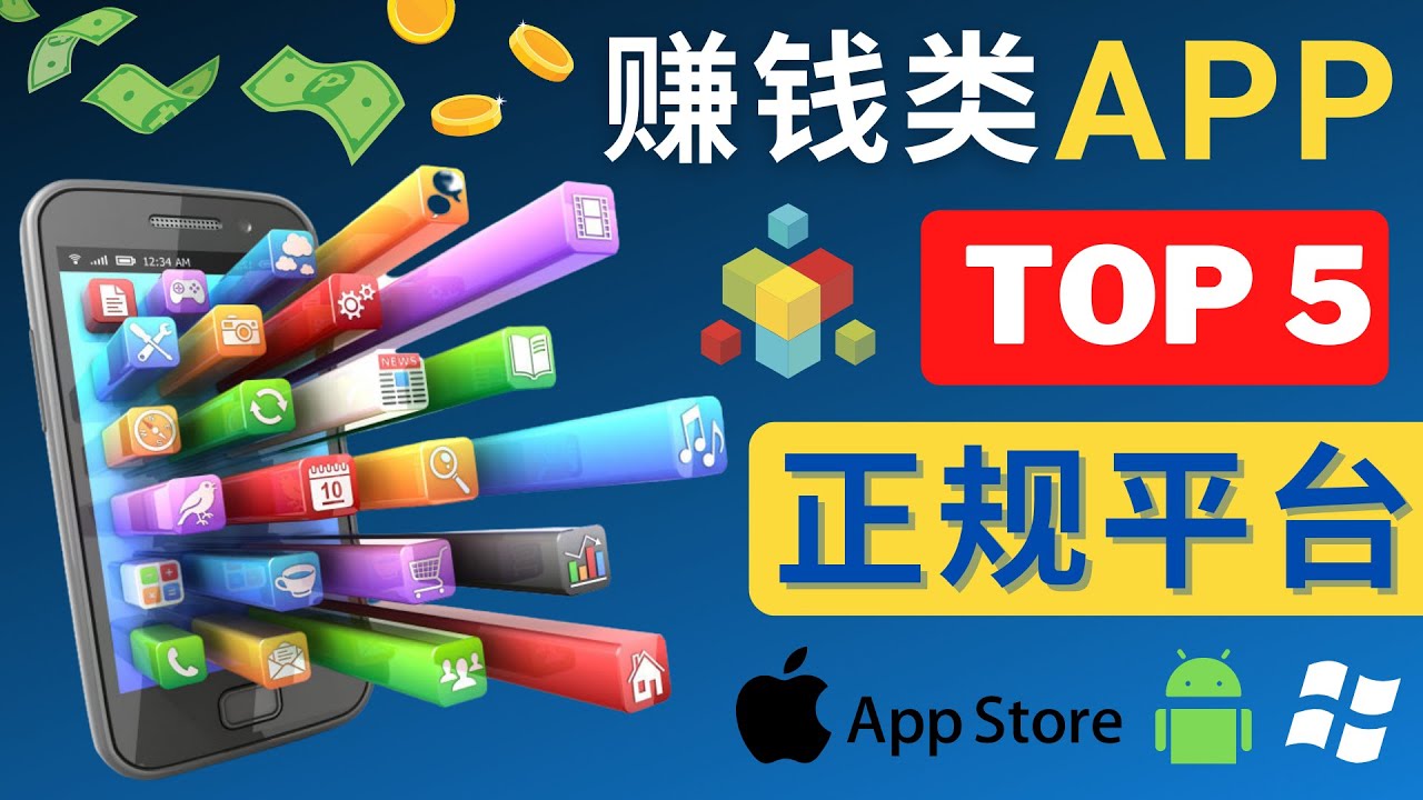 （4722期）2023年5大正规赚钱APP – 热门的手机赚钱小程序，利用业余时间赚钱的方法-恒创联盟资源网