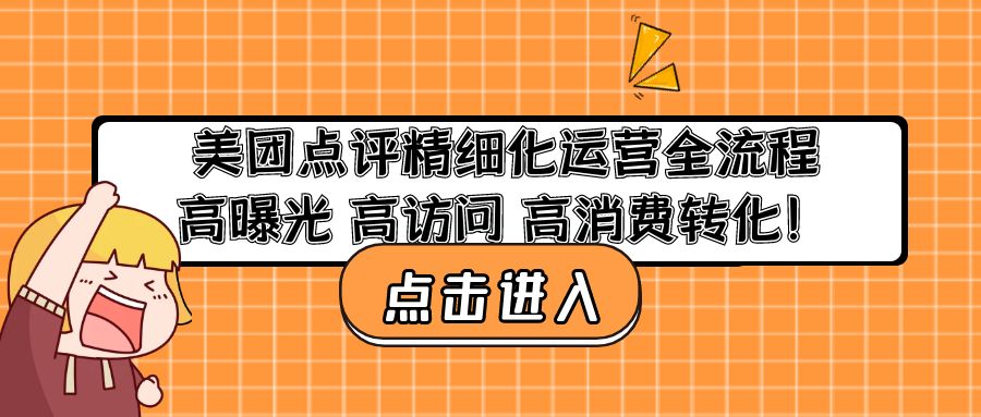 （4725期）美团点评精细化运营全流程：高曝光 高访问 高消费转化！-恒创联盟资源网