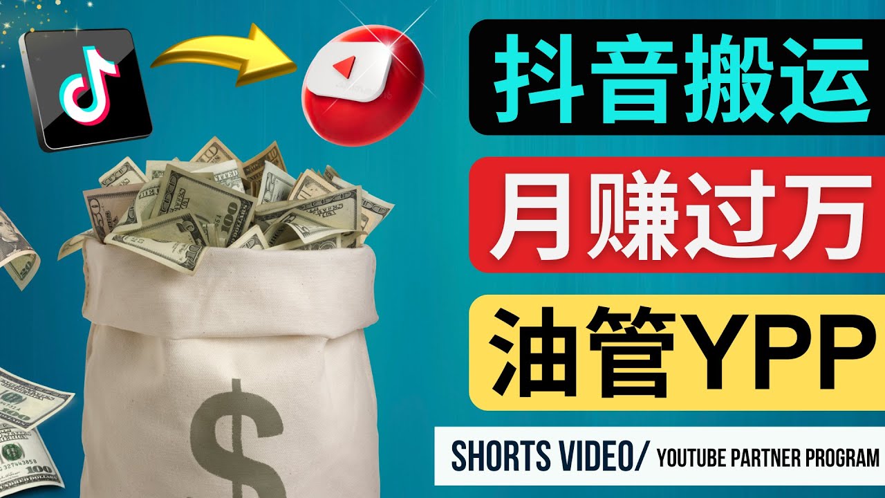 (4724期)如何使用正确的方法搬运抖音视频到YouTube Shorts,月赚过万-恒创联盟资源网