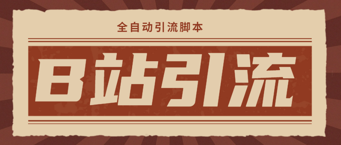 （4741期）【引流必备】光猫-B站手机引流【永久脚本+详细教程】-恒创联盟资源网