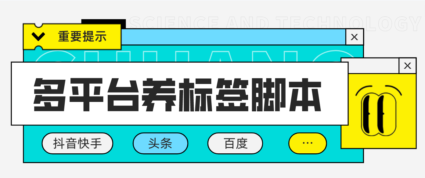 （4753期）多平台养号养标签脚本，快速起号为你的账号打上标签【永久脚本+详细教程】-恒创联盟资源网