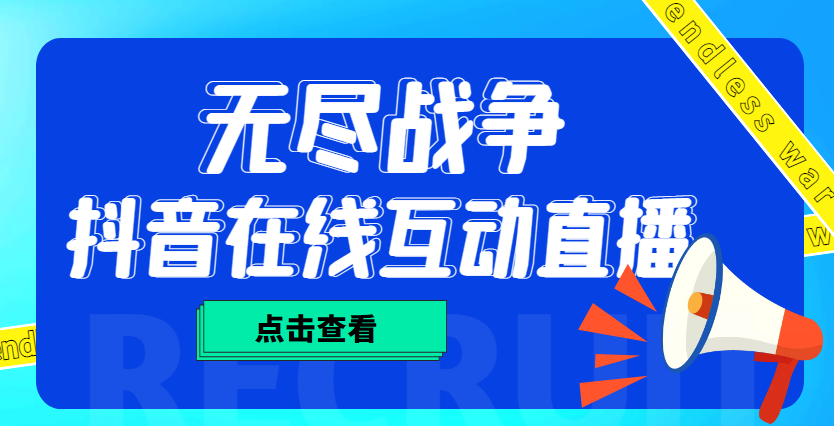 （4761期）外面收费1980抖音无尽战争直播项目 无需真人出镜 实时互动直播（软件+教程)-恒创联盟资源网