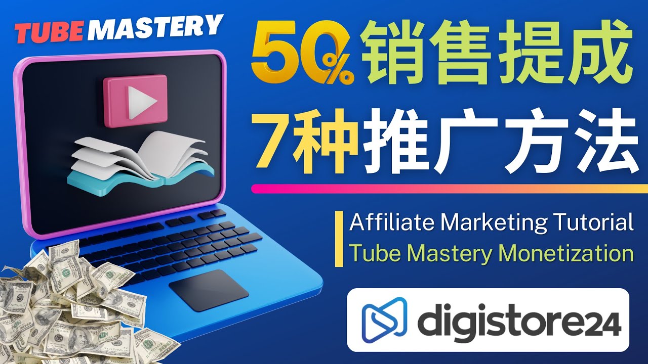 （4766期）推广YouTube运营教程Tube Mastery，每单净赚200美元-恒创联盟资源网