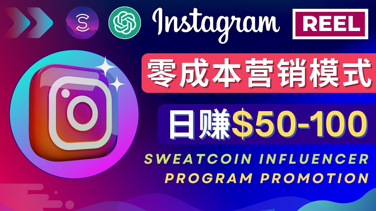 （4767期）Instagram推广热门手机APP项目，日赚50-100美元-恒创联盟资源网
