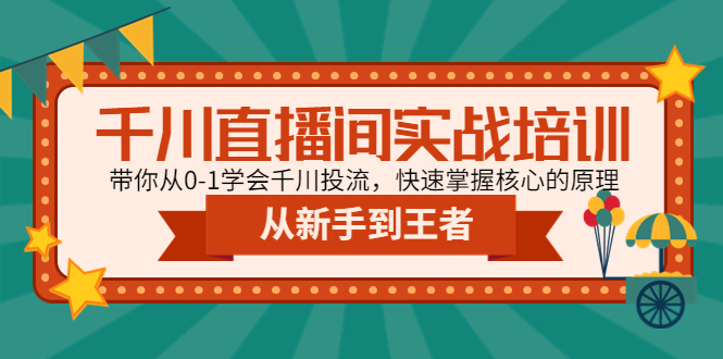 （4774期）千川直播间实战培训：带你从0-1学会千川投流，快速掌握核心的原理-恒创联盟资源网